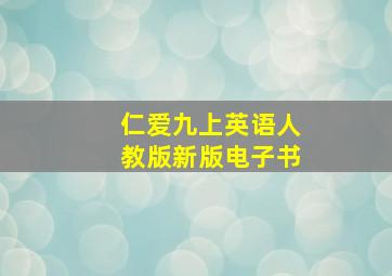 仁爱九上英语人教版新版电子书