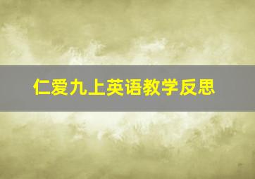 仁爱九上英语教学反思