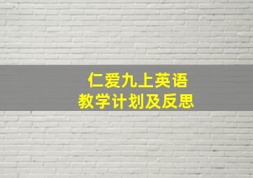 仁爱九上英语教学计划及反思