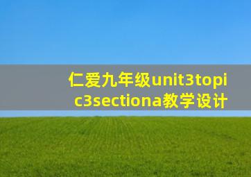 仁爱九年级unit3topic3sectiona教学设计