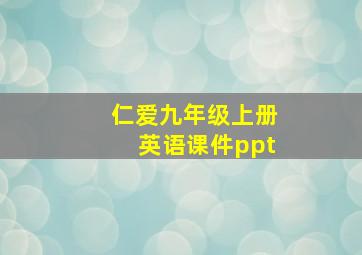 仁爱九年级上册英语课件ppt