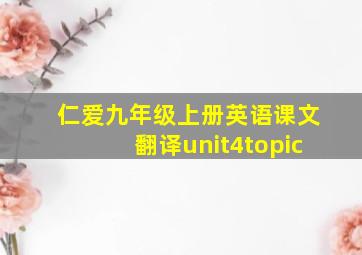 仁爱九年级上册英语课文翻译unit4topic