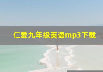 仁爱九年级英语mp3下载