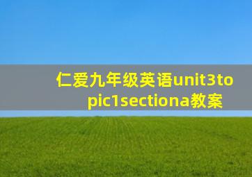 仁爱九年级英语unit3topic1sectiona教案