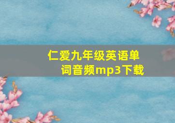 仁爱九年级英语单词音频mp3下载