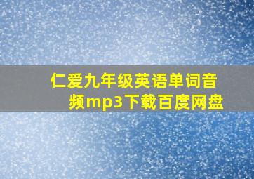 仁爱九年级英语单词音频mp3下载百度网盘