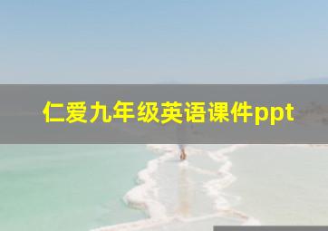 仁爱九年级英语课件ppt