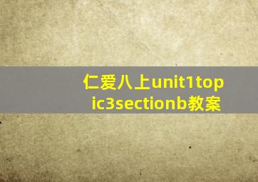 仁爱八上unit1topic3sectionb教案