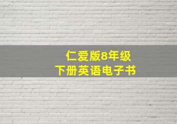 仁爱版8年级下册英语电子书