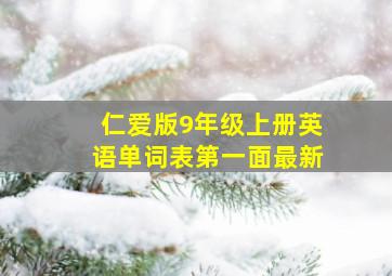 仁爱版9年级上册英语单词表第一面最新