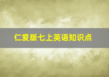 仁爱版七上英语知识点