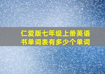 仁爱版七年级上册英语书单词表有多少个单词