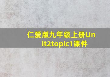 仁爱版九年级上册Unit2topic1课件