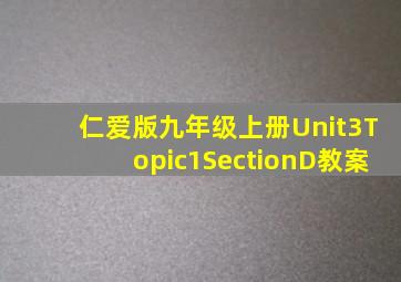 仁爱版九年级上册Unit3Topic1SectionD教案