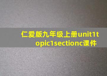 仁爱版九年级上册unit1topic1sectionc课件