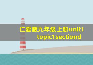 仁爱版九年级上册unit1topic1sectiond