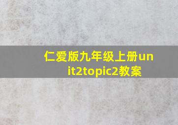 仁爱版九年级上册unit2topic2教案