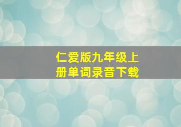 仁爱版九年级上册单词录音下载