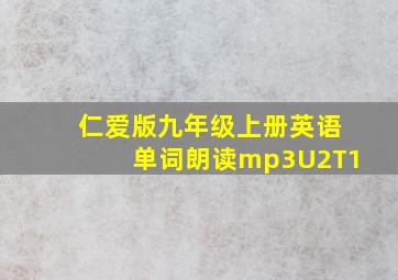 仁爱版九年级上册英语单词朗读mp3U2T1