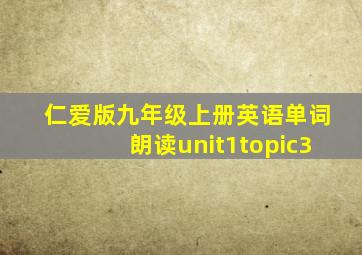 仁爱版九年级上册英语单词朗读unit1topic3