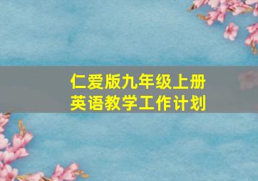 仁爱版九年级上册英语教学工作计划