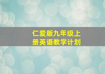 仁爱版九年级上册英语教学计划