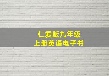 仁爱版九年级上册英语电子书