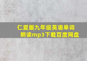 仁爱版九年级英语单词朗读mp3下载百度网盘