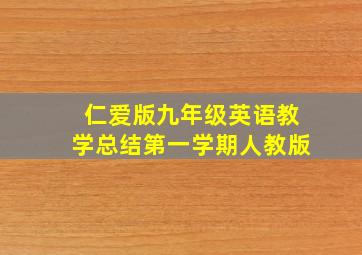 仁爱版九年级英语教学总结第一学期人教版