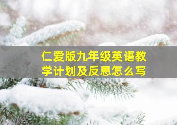 仁爱版九年级英语教学计划及反思怎么写