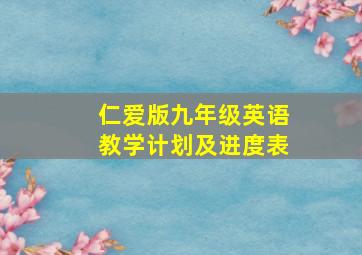 仁爱版九年级英语教学计划及进度表