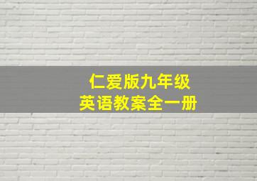 仁爱版九年级英语教案全一册