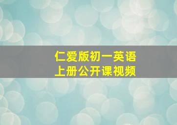 仁爱版初一英语上册公开课视频