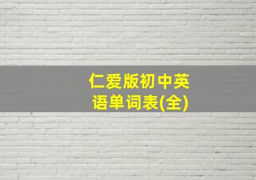 仁爱版初中英语单词表(全)