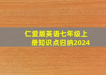 仁爱版英语七年级上册知识点归纳2024