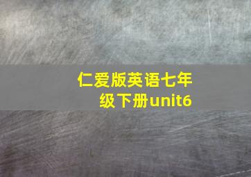 仁爱版英语七年级下册unit6