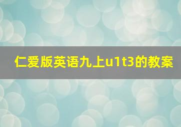 仁爱版英语九上u1t3的教案