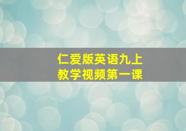 仁爱版英语九上教学视频第一课