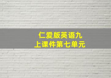 仁爱版英语九上课件第七单元