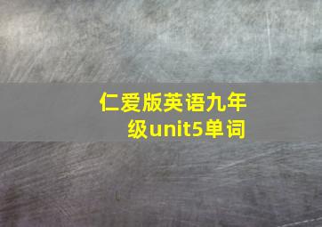 仁爱版英语九年级unit5单词