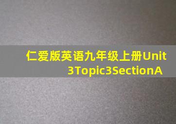 仁爱版英语九年级上册Unit3Topic3SectionA