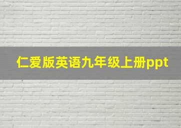 仁爱版英语九年级上册ppt