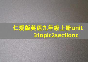 仁爱版英语九年级上册unit3topic2sectionc