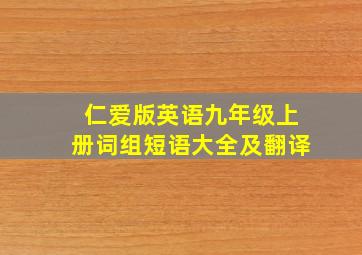 仁爱版英语九年级上册词组短语大全及翻译