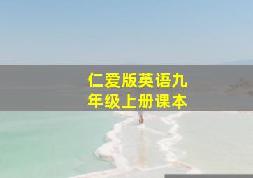 仁爱版英语九年级上册课本