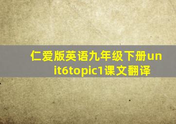 仁爱版英语九年级下册unit6topic1课文翻译