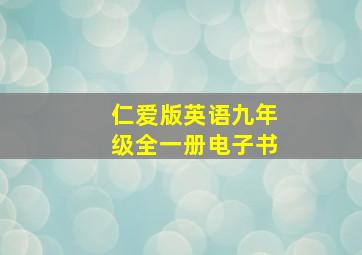 仁爱版英语九年级全一册电子书