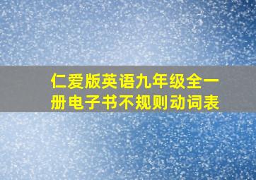 仁爱版英语九年级全一册电子书不规则动词表