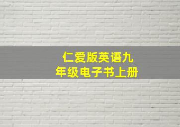 仁爱版英语九年级电子书上册