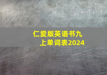 仁爱版英语书九上单词表2024